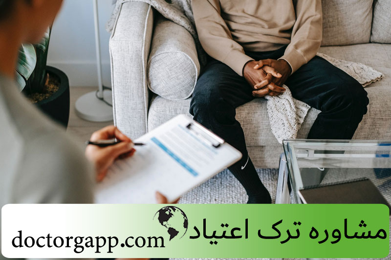 مشاوره ترک اعتیاد