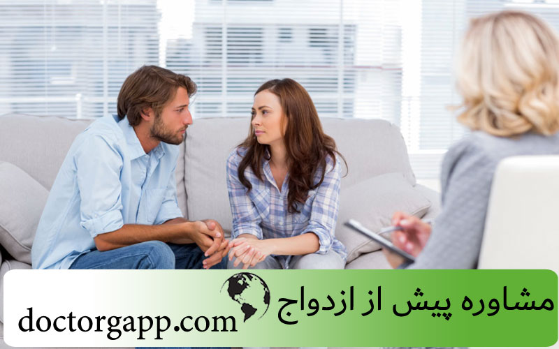 مشاوره پیش از ازدواج و مشاوره ازدواج