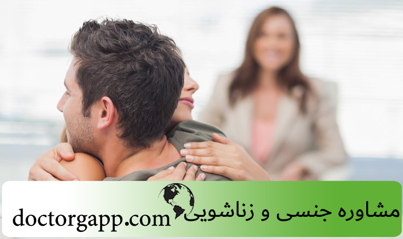 مشاوره جنسی و سکس تراپی تهران