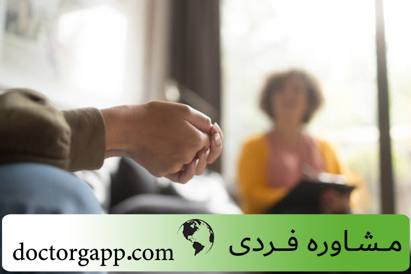 مشاوره فردی و مشاوره فردی تهران