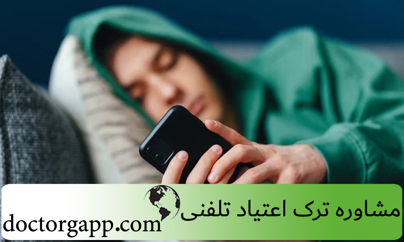 مشاوره ترک اعتیاد تلفنی