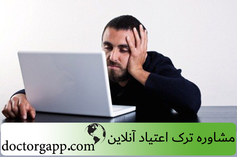 مشاوره ترک اعتیاد آنلاین