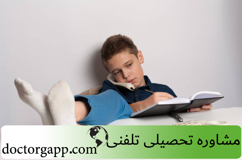 مشاوره تحصیلی تلفنی