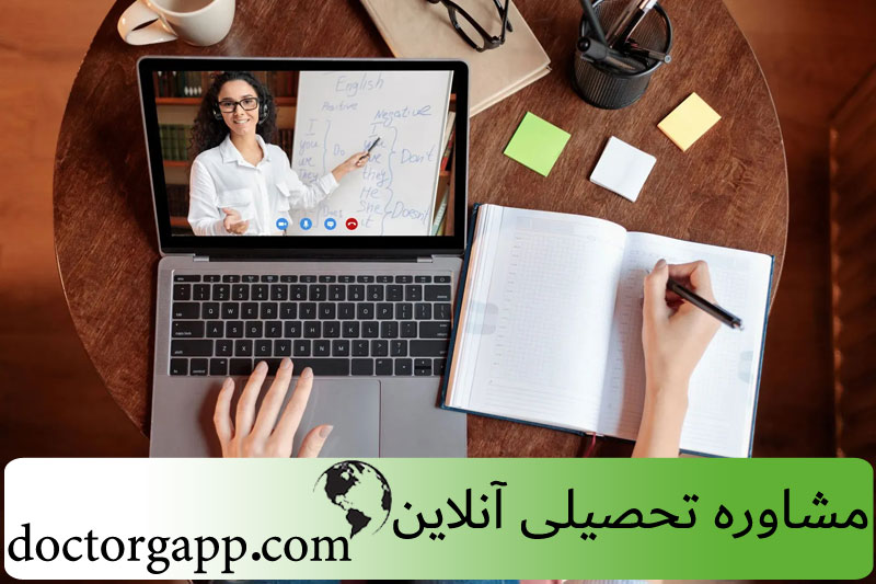 مشاوره تحصیلی آنلاین