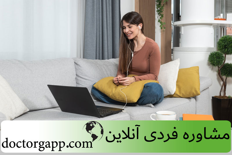 مشاوره فردی آنلاین