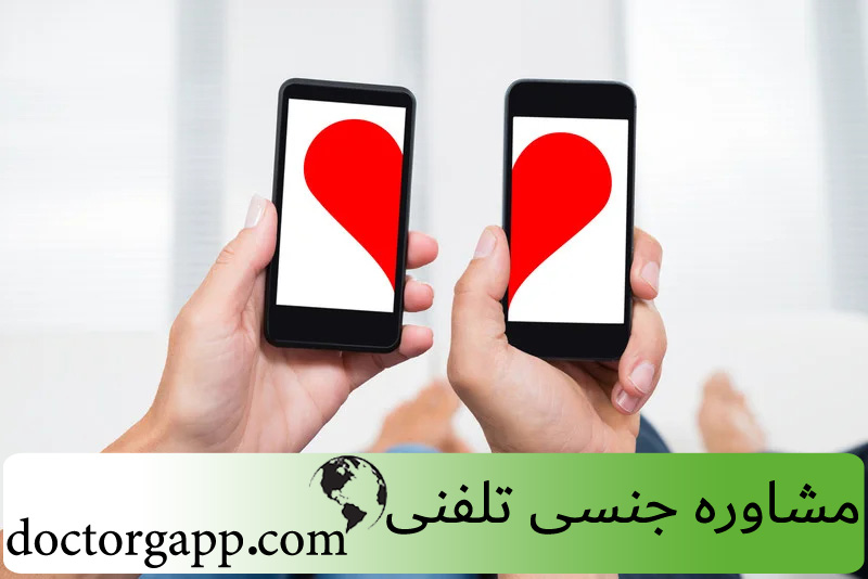 مشاوره جنسی تلفنی