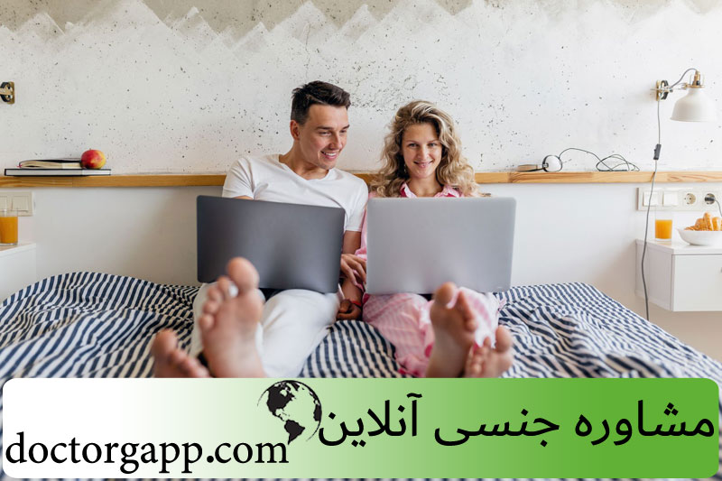مشاوره جنسی آنلاین و سکس تراپ انلاین