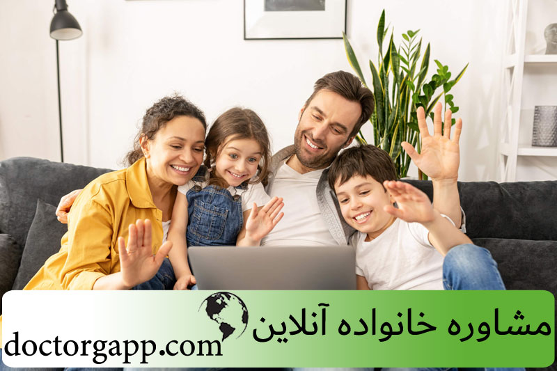 مشاوره خانواده آنلاین