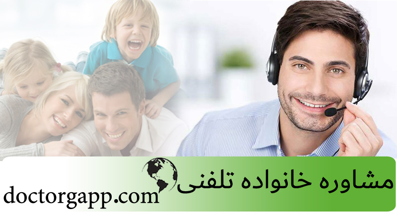 مشاوره خانواده تلفنی