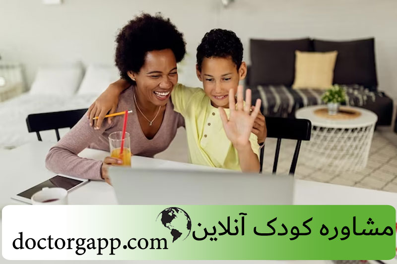 خدمات مشاوره کودک آنلاین