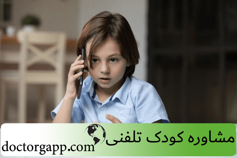 خدمات مشاوره کودک تلفنی