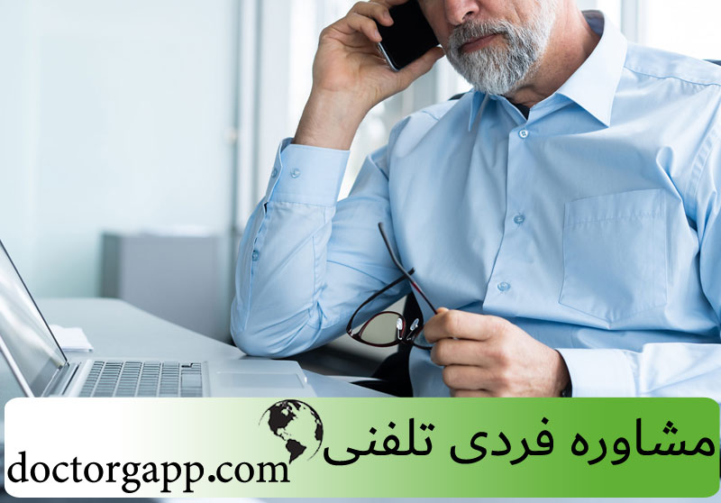 خدمات مشاوره فردی تلفنی