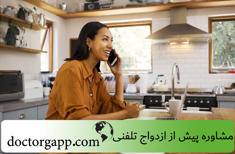 مشاوره پیش از ازدواج تلفنی 