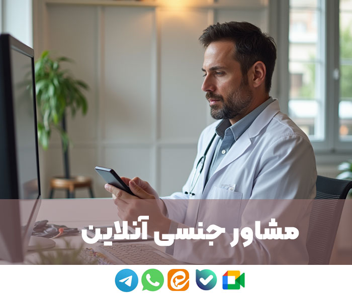 مشاوره آنلاین جنسی از طریق واتساپ و چت