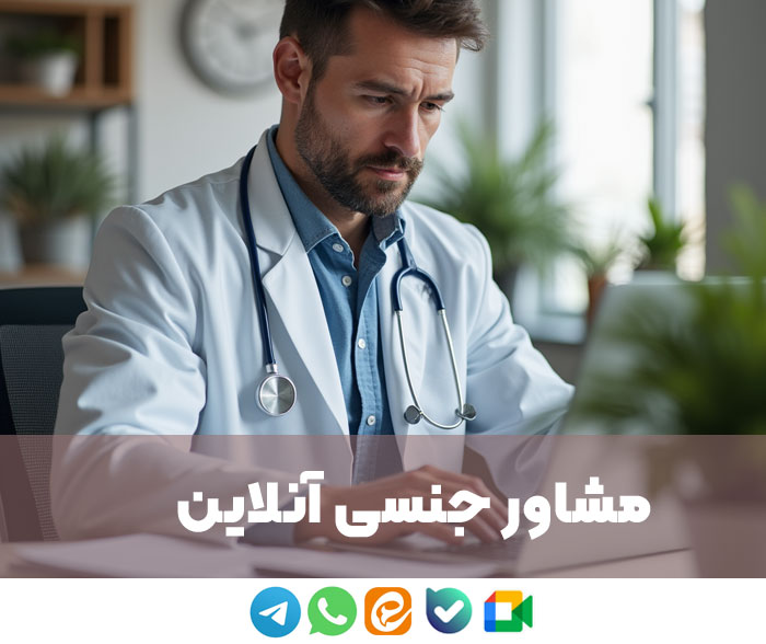 مشاوره جنسی آنلاین ، دکتر زناشویی انلاین