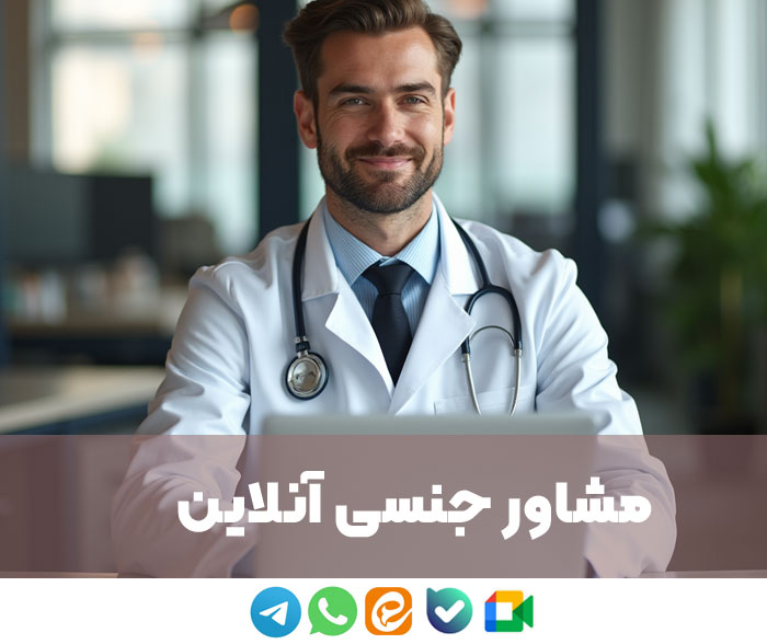 مشاوره جنسی به صورت آنلاین