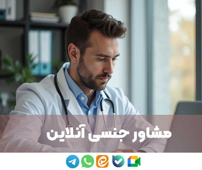 مشاوره جنسی آنلاین تلگرام