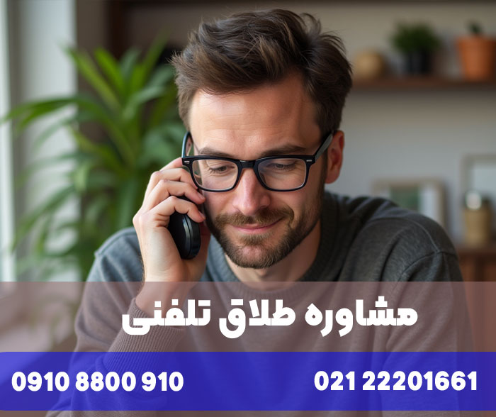 مشاوره طلاق به صورت تلفنی