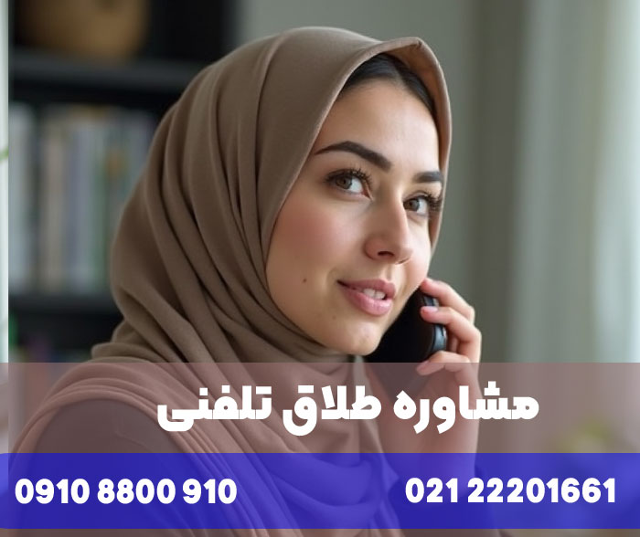 مشاوره تلفنی طلاق