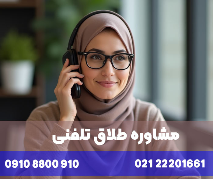 بهترین مشاور طلاق تلفنی