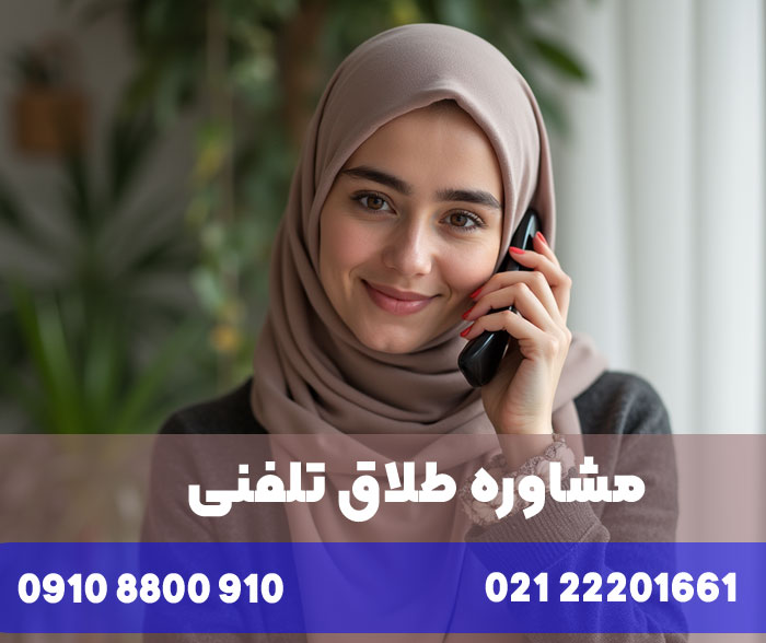مشاوره طلاق با موبایل و تلفن
