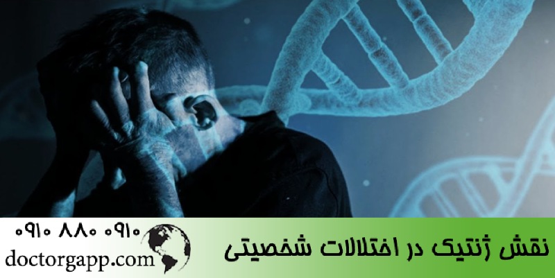 نقش ژنتیک در بروز اختلالات شخصیتی