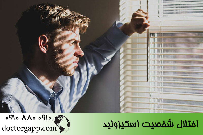 اختلال شخصصیت اسکیزوئید