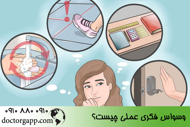 وسواس فکری عملی چیست