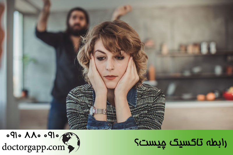 رابطه تاکسیک یا همان رابطه سمی چیست