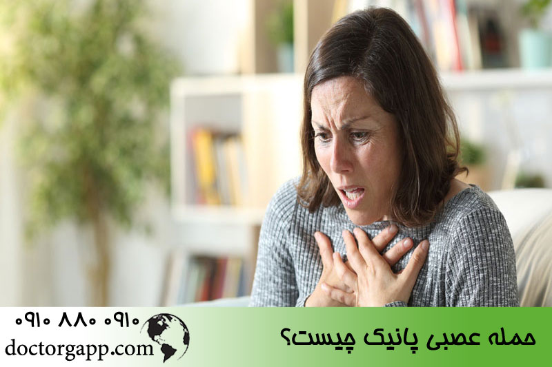 حمله عصبی پانیک چیست