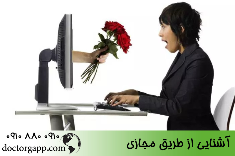 آشنایی از طریق مجازی