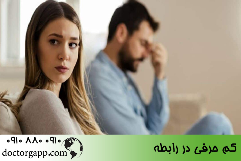 کم حرفی در رابطه