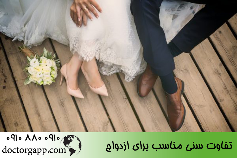 تفاوت سنی مناسب برای ازدواج