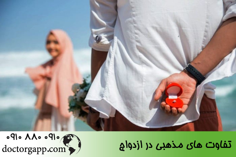تفاوت های مذهبی در ازدواج