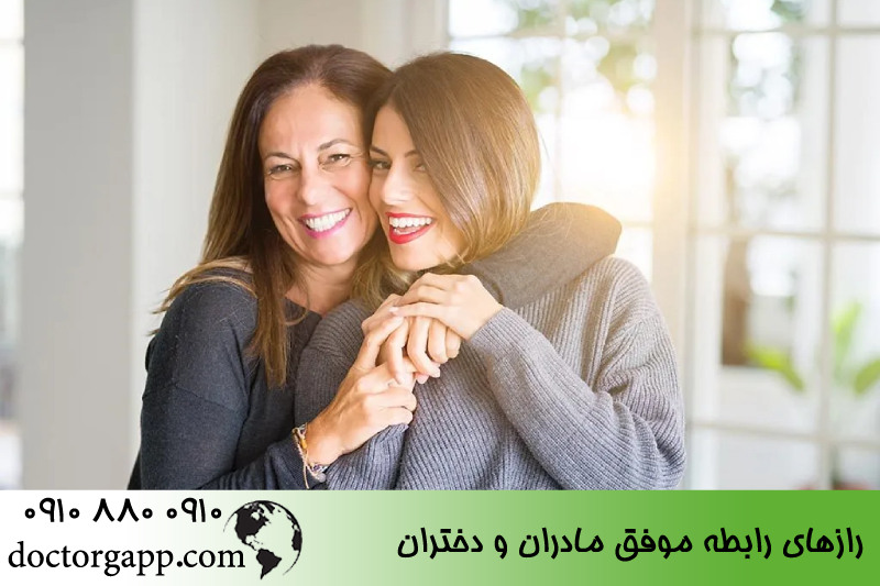 رازهای رابطه مادر و دختر