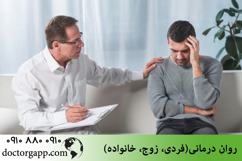 روان درمانی(فردی، زوج، خانواده)