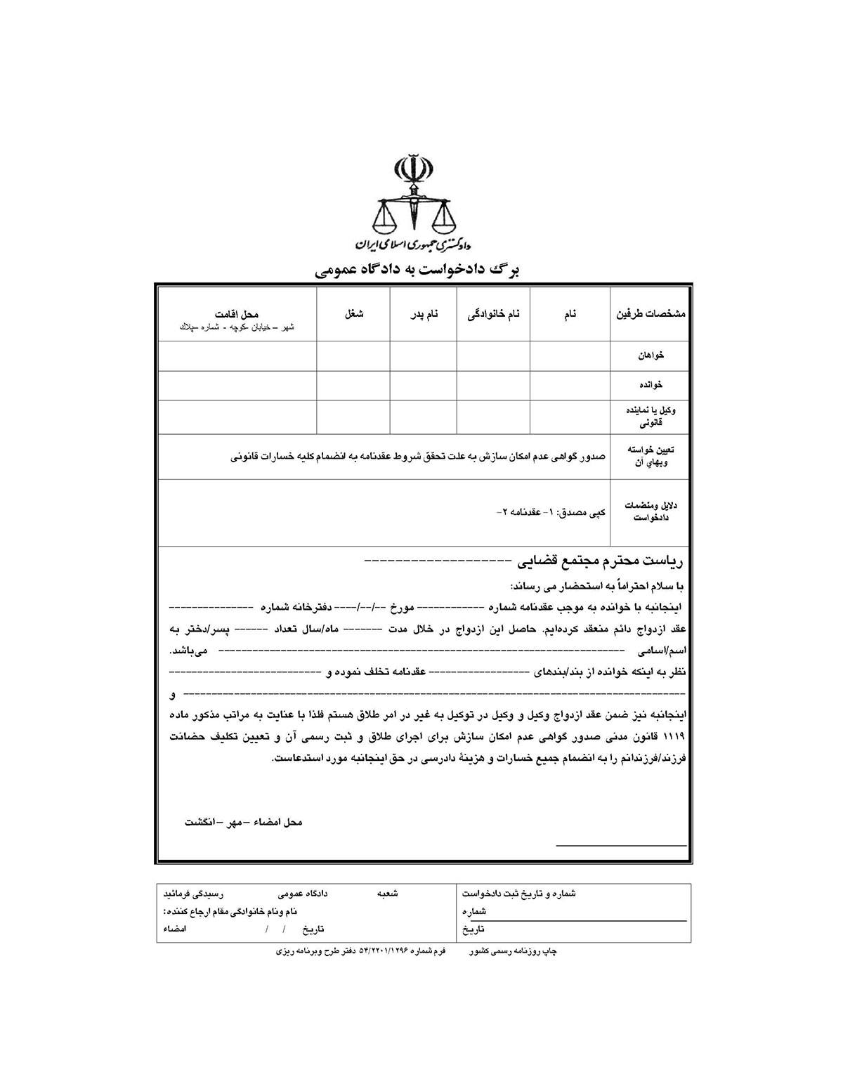 عکس فرم دادخواست طلاق بدلیل داشتن حق طلاق یا تحقق شروط ضمن عقد ازدواج
