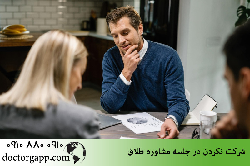 شرکت نکردن در جلسه مشاوره طلاق