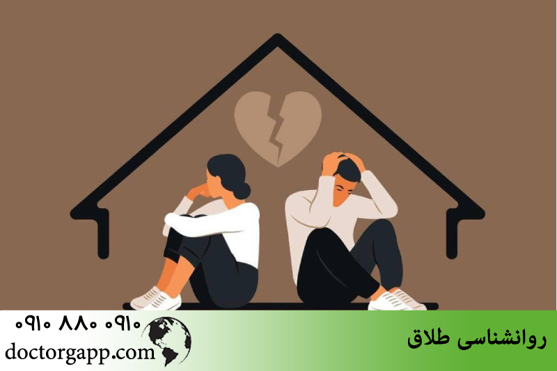 روانشناسی طلاق