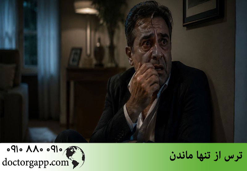ترس از تنهایی 