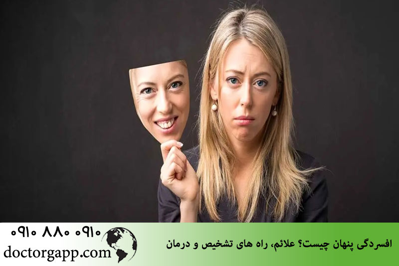 افسردگی پنهان چیست؟ 