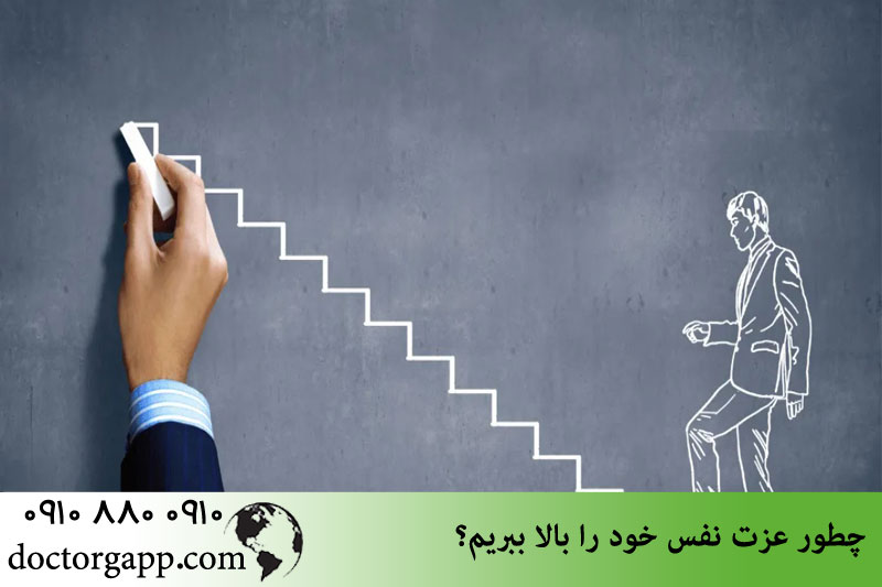 نحوه بالا بردن عزت نفس 