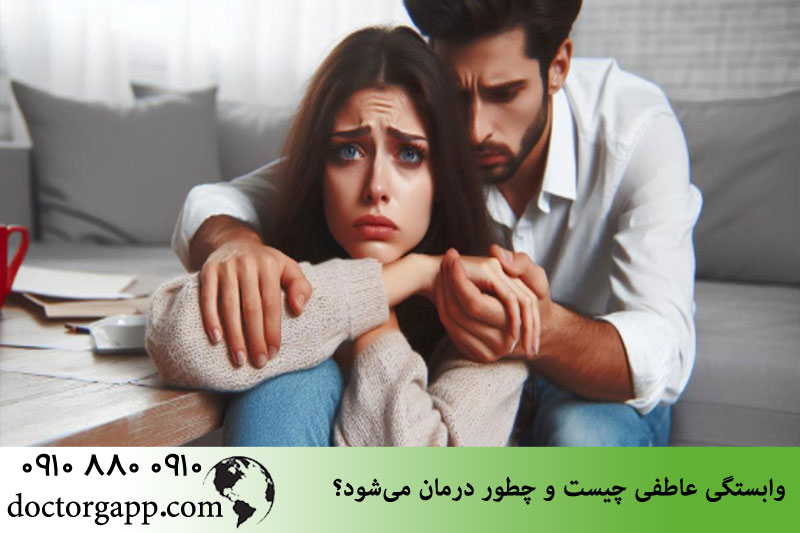 وابستگی عاطفی