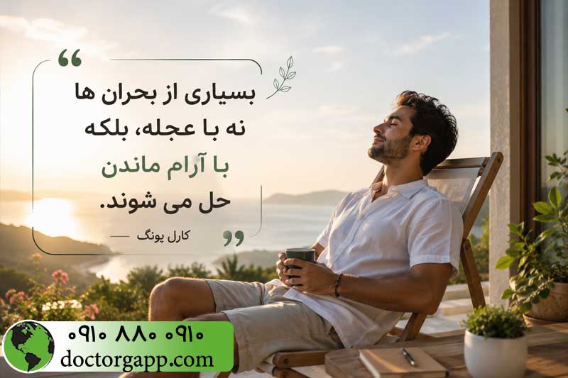 جملات آرام کننده روانشناسی برای آرامش اعصاب در موقعيت های پرتنش 