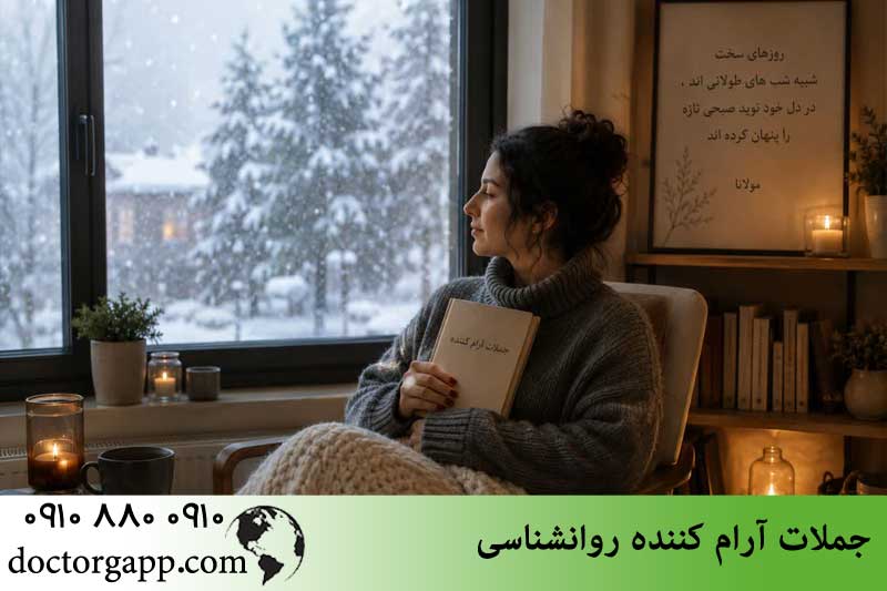 جملات آرام کننده روانشناسی 