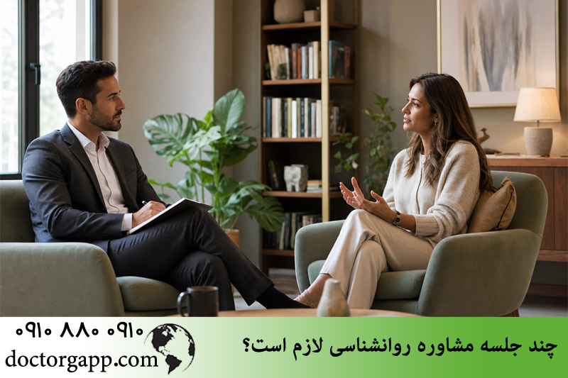 تعداد جلسات مشاوره روانشناسی