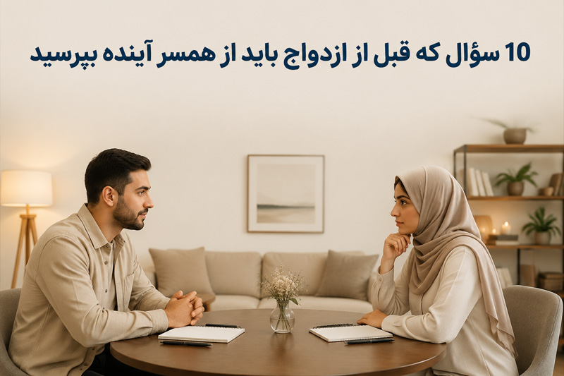 10 سؤال که قبل از ازدواج باید از همسر آینده بپرسید