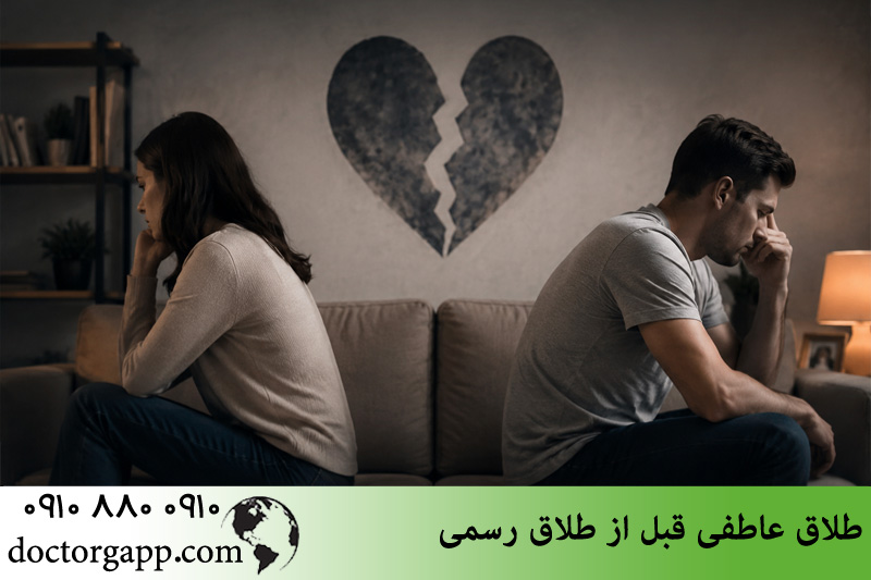 طلاق عاطفی قبل از طلاق رسمی 